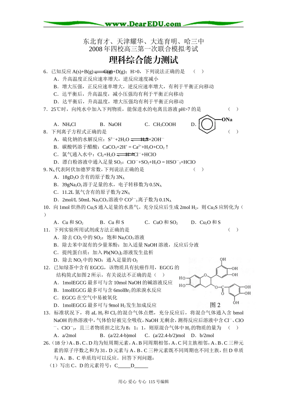 东北四校联考第一次高考模拟考试（化学部分）_第1页