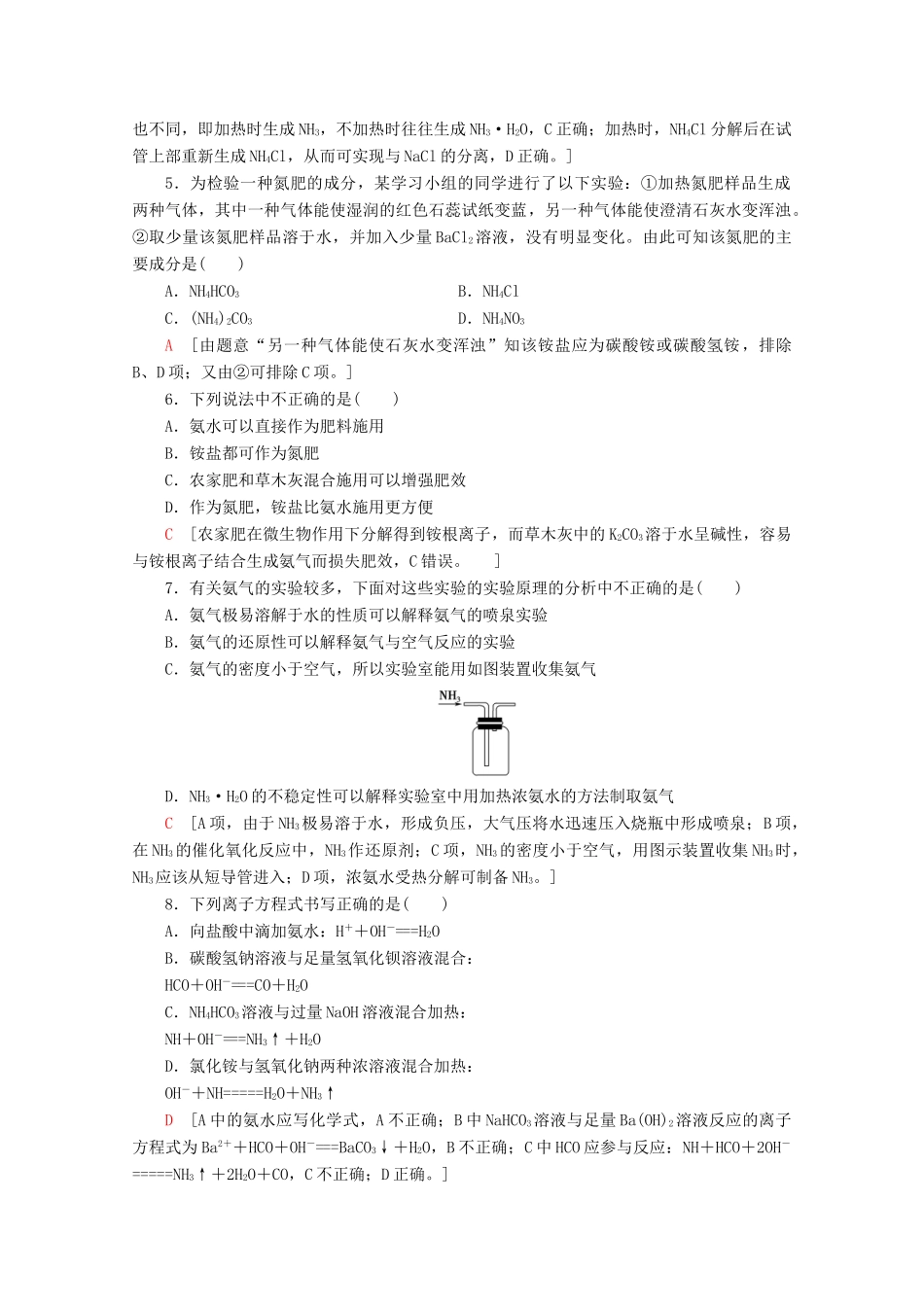 高中化学 课时分层作业17 氨与铵盐（含解析）鲁科版必修1-鲁科版高一必修1化学试题_第2页