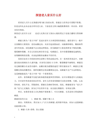 探望老人家买什么好 