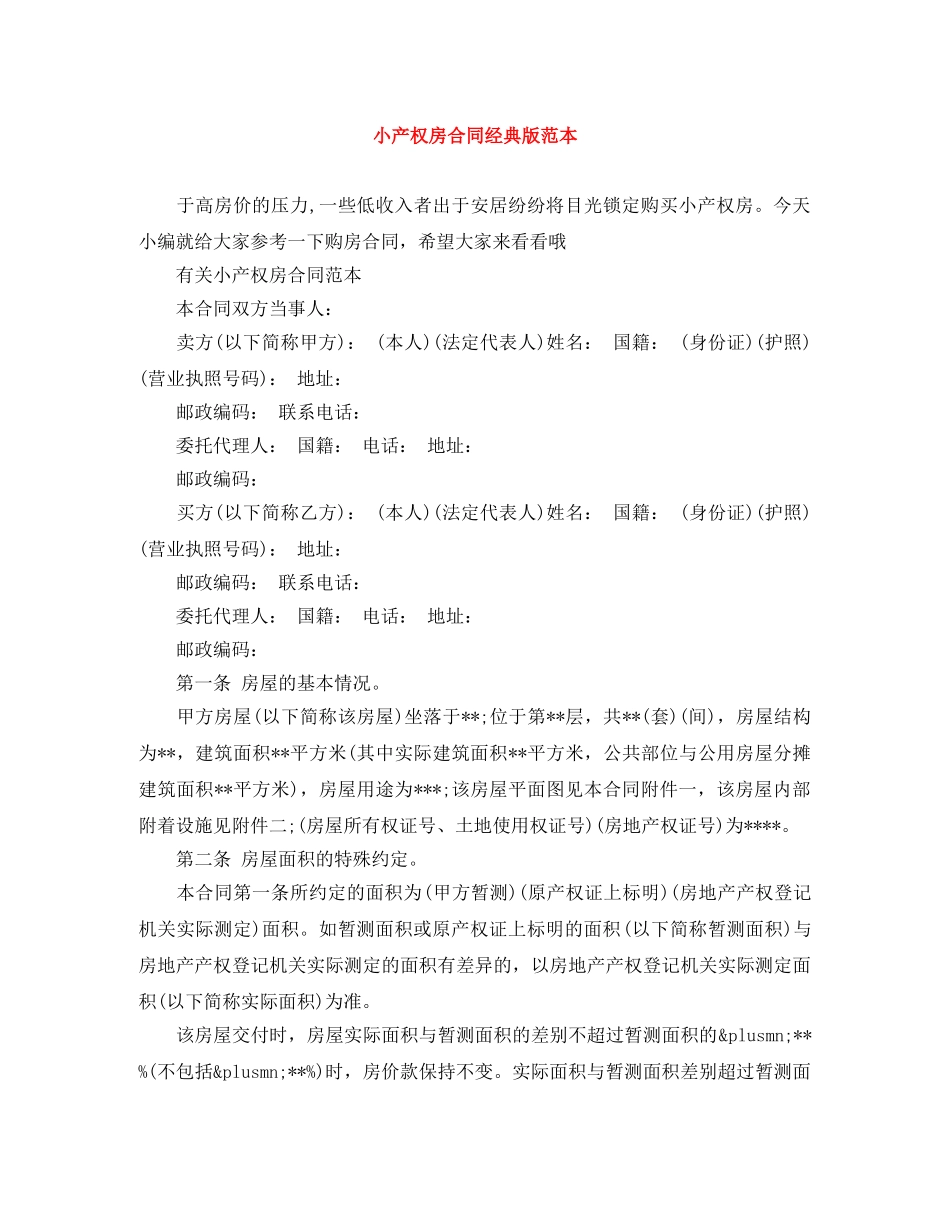 小产权房合同经典版范本 _第1页