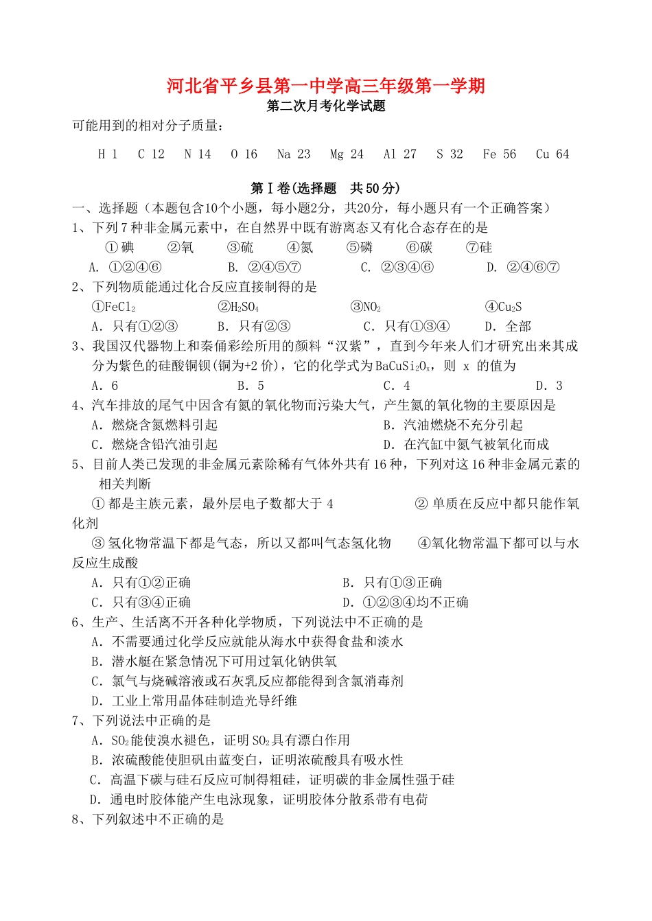 河北省平乡县一中高三化学月考一试题新人教版_第1页