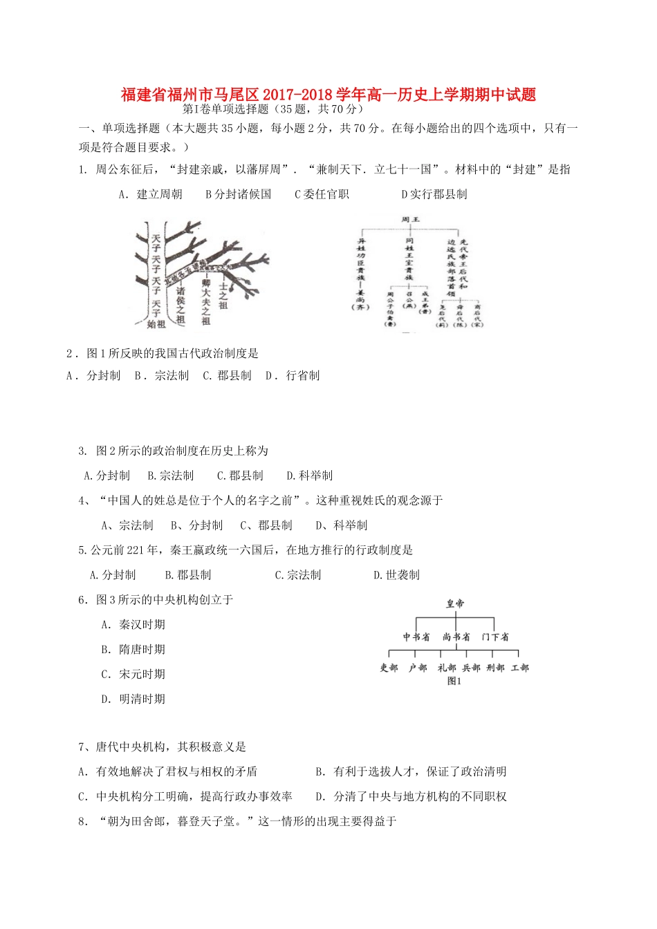 福建省福州市马尾区高一历史上学期期中试题-人教版高一全册历史试题_第1页