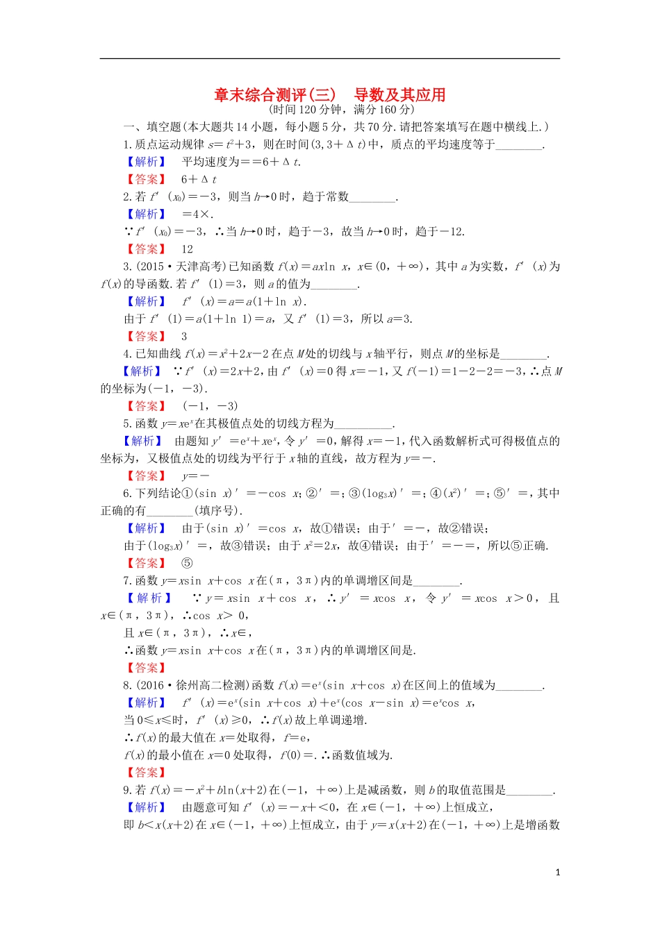 高中数学 第3章 导数及其应用章末综合检测 苏教版选修1-1-苏教版高二选修1-1数学试题_第1页