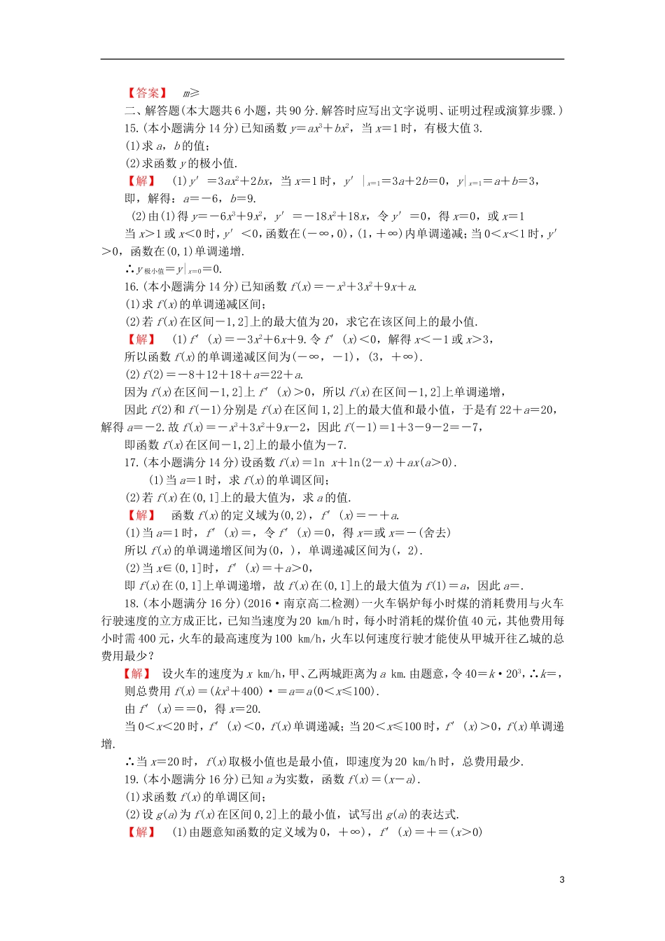 高中数学 第3章 导数及其应用章末综合检测 苏教版选修1-1-苏教版高二选修1-1数学试题_第3页