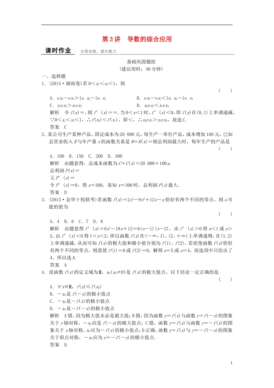（浙江专用）高考数学一轮复习 9.3 导数的综合应用 理-人教版高三全册数学试题_第1页