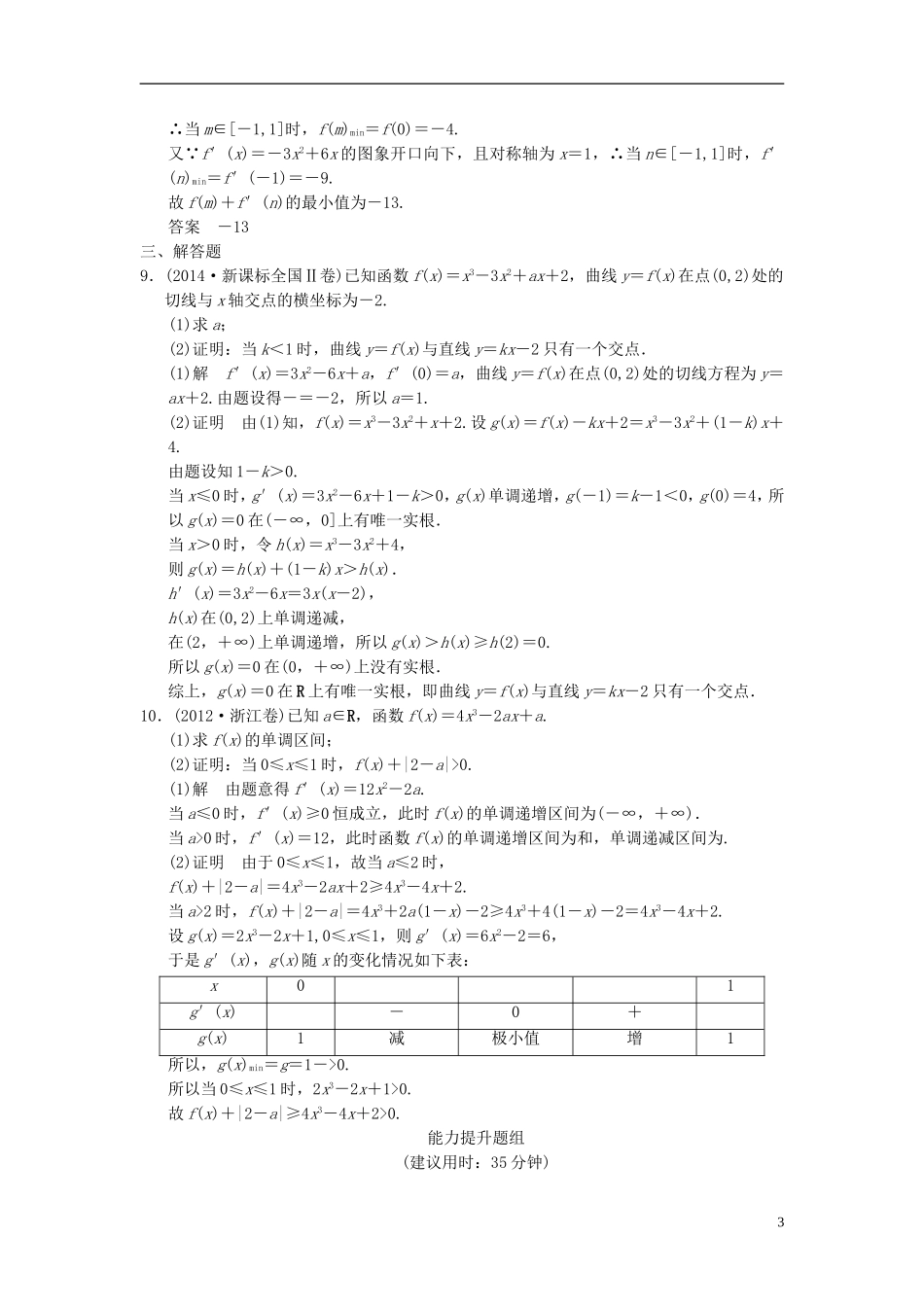 （浙江专用）高考数学一轮复习 9.3 导数的综合应用 理-人教版高三全册数学试题_第3页