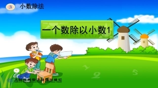 一个数除以小数(2)