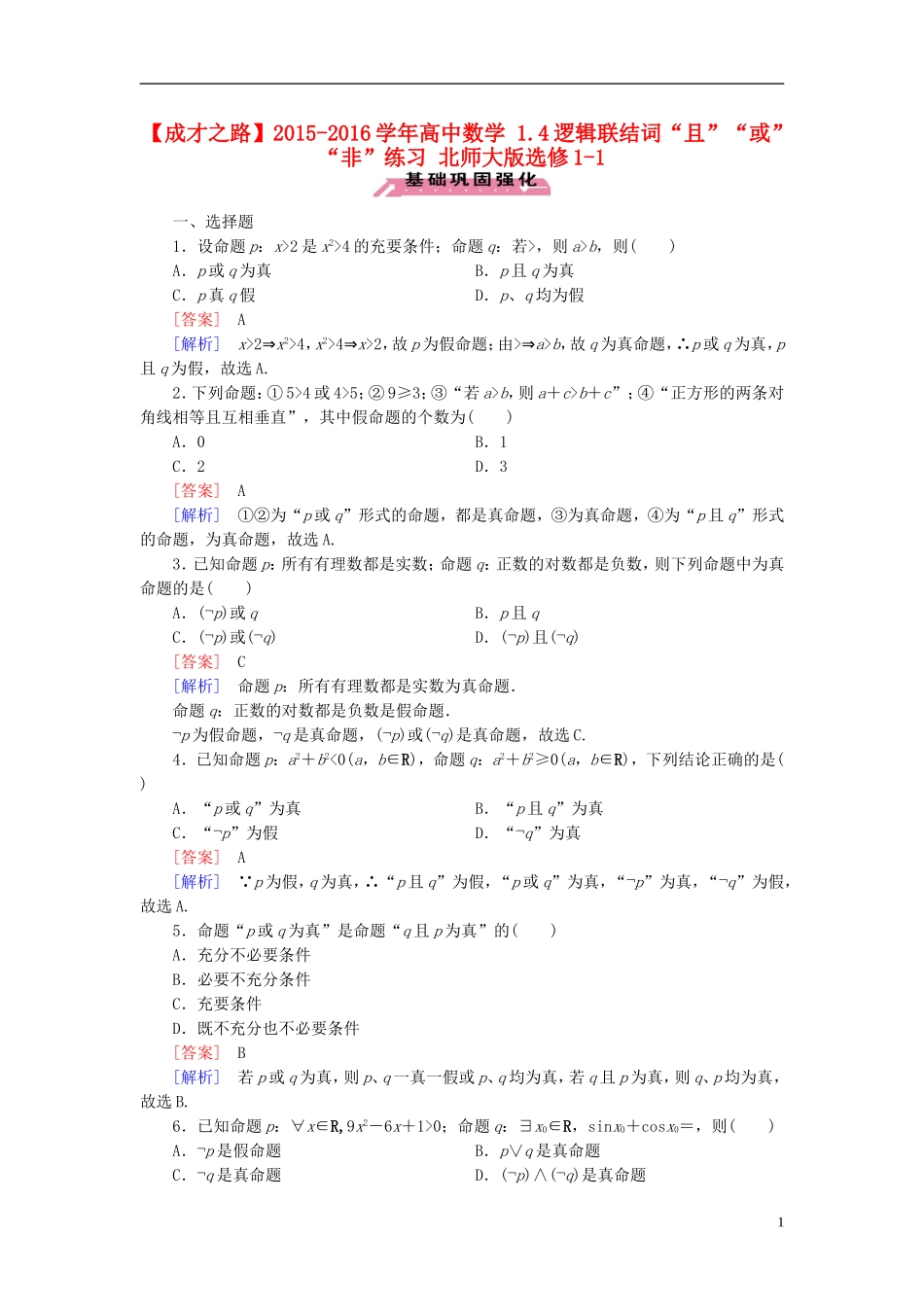 高中数学 1.4逻辑联结词“且”“或”“非”练习 北师大版选修1-1-北师大版高二选修1-1数学试题_第1页