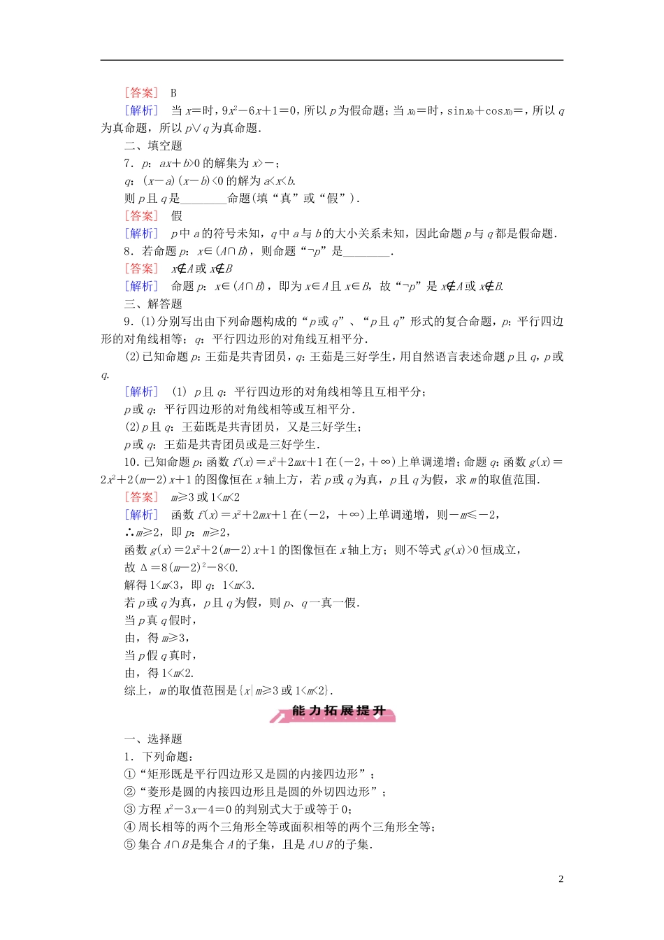 高中数学 1.4逻辑联结词“且”“或”“非”练习 北师大版选修1-1-北师大版高二选修1-1数学试题_第2页