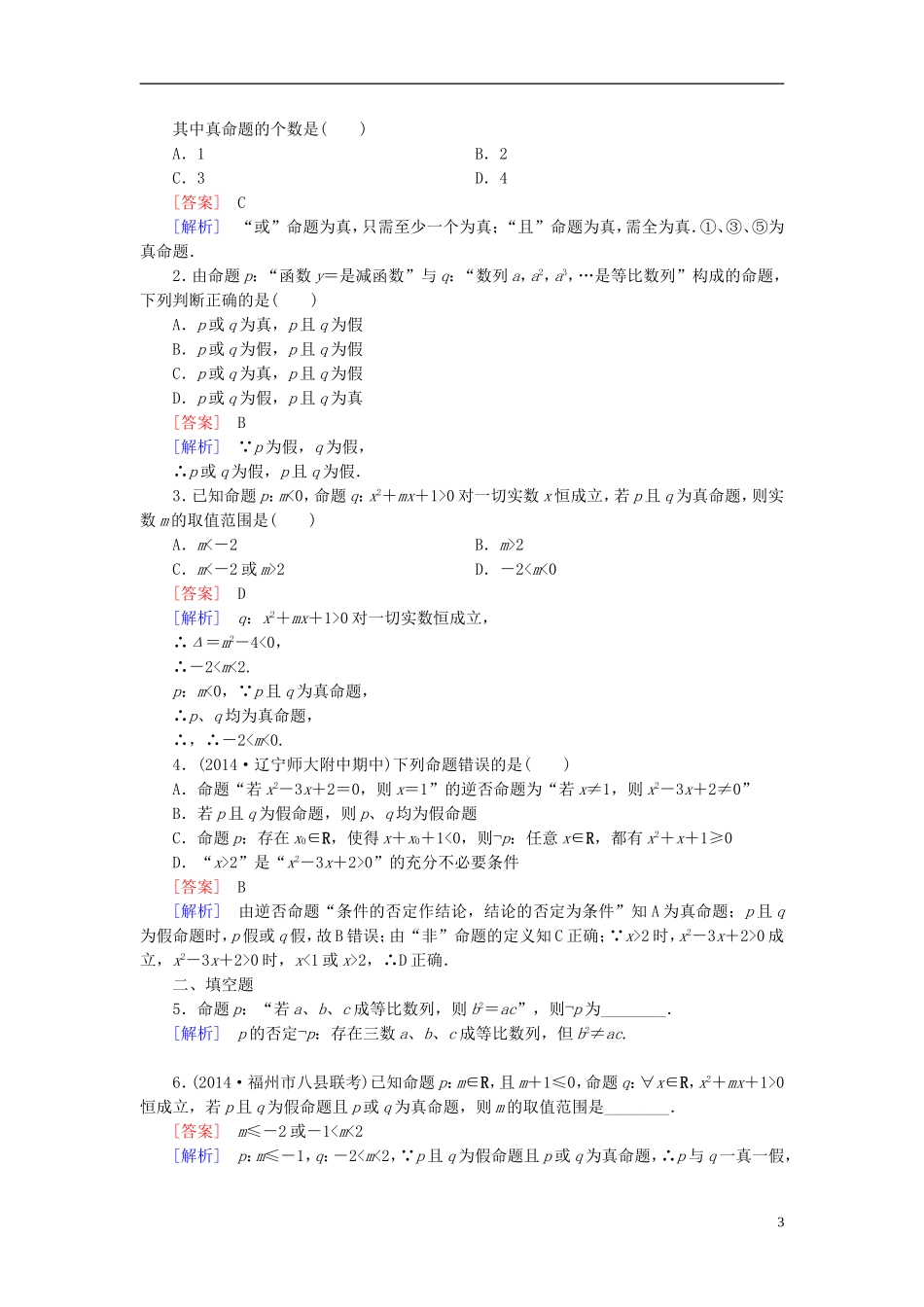 高中数学 1.4逻辑联结词“且”“或”“非”练习 北师大版选修1-1-北师大版高二选修1-1数学试题_第3页