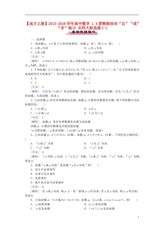 高中数学 1.4逻辑联结词“且”“或”“非”练习 北师大版选修1-1-北师大版高二选修1-1数学试题