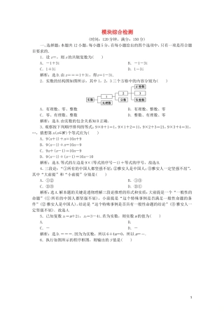 高中数学 模块综合检测（含解析）新人教A版选修1-2-新人教A版高二选修1-2数学试题