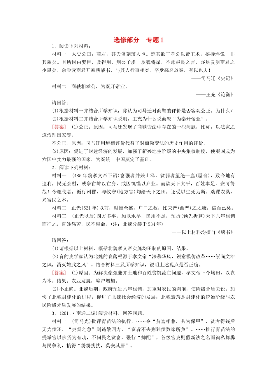 【成才之路】高考历史二轮复习 历史上重大改革回眸同步练习 新人教版选修_第1页