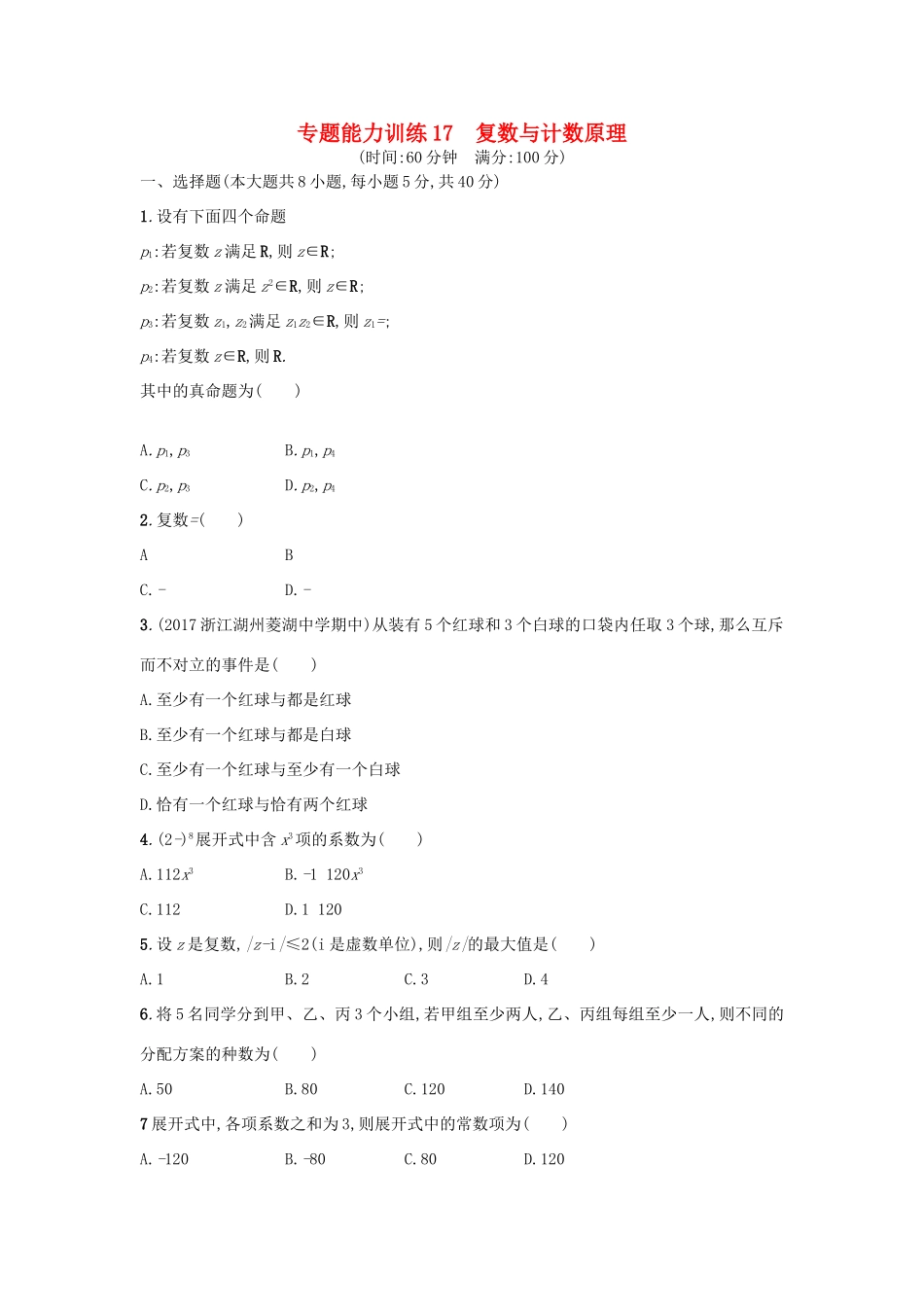 （新课标）高考数学二轮复习 专题能力训练17 复数与计数原理 理-人教版高三全册数学试题_第1页