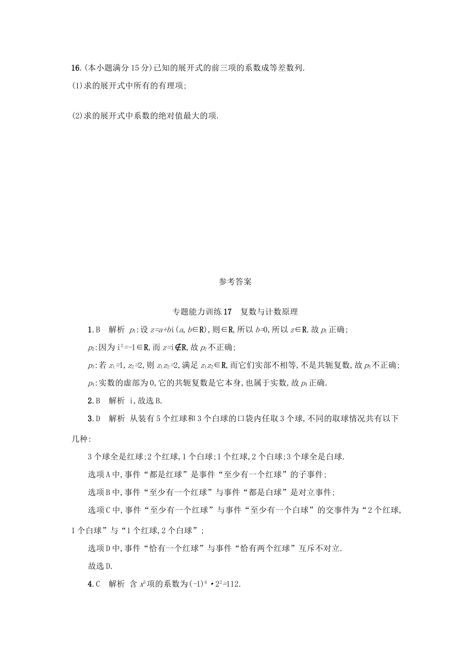 （新课标）高考数学二轮复习 专题能力训练17 复数与计数原理 理-人教版高三全册数学试题_第3页