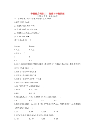 （新课标）高考数学二轮复习 专题能力训练17 复数与计数原理 理-人教版高三全册数学试题