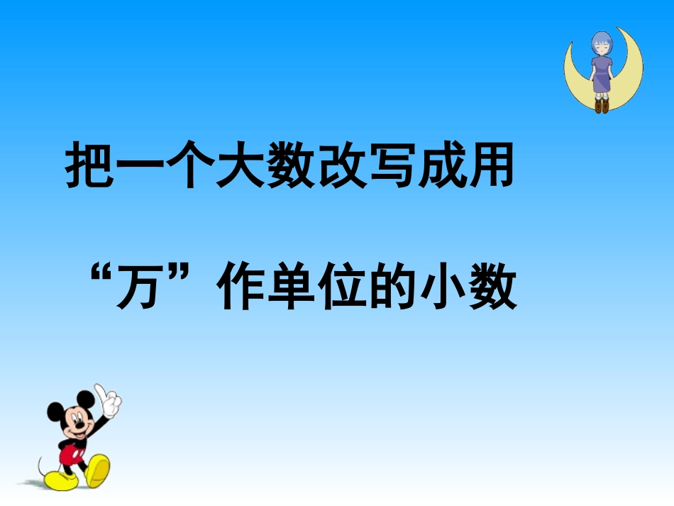 5.大数目的改写_第1页
