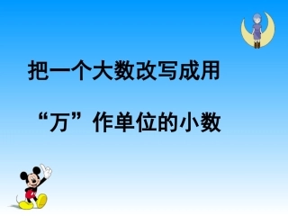 5.大数目的改写
