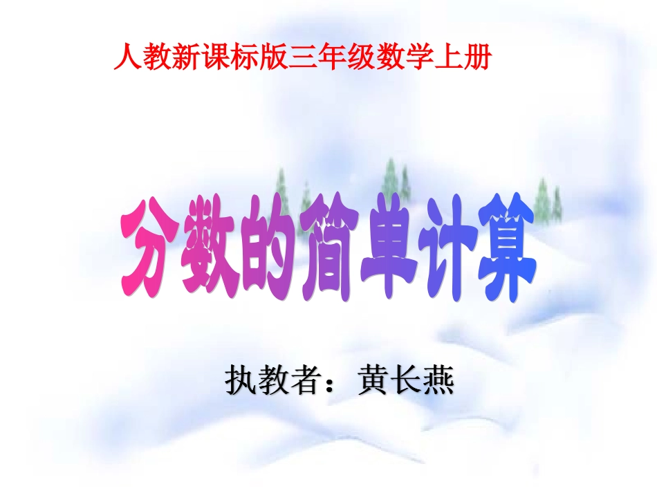 小学数学人教2011课标版三年级分数简单计算_第1页