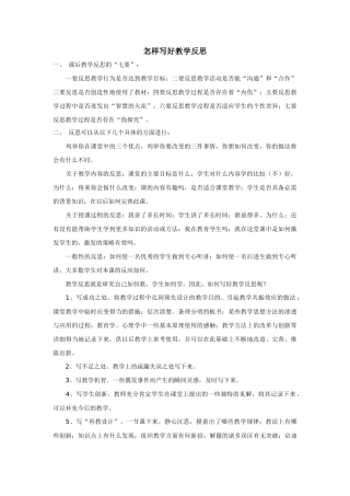 怎样写好教学反思