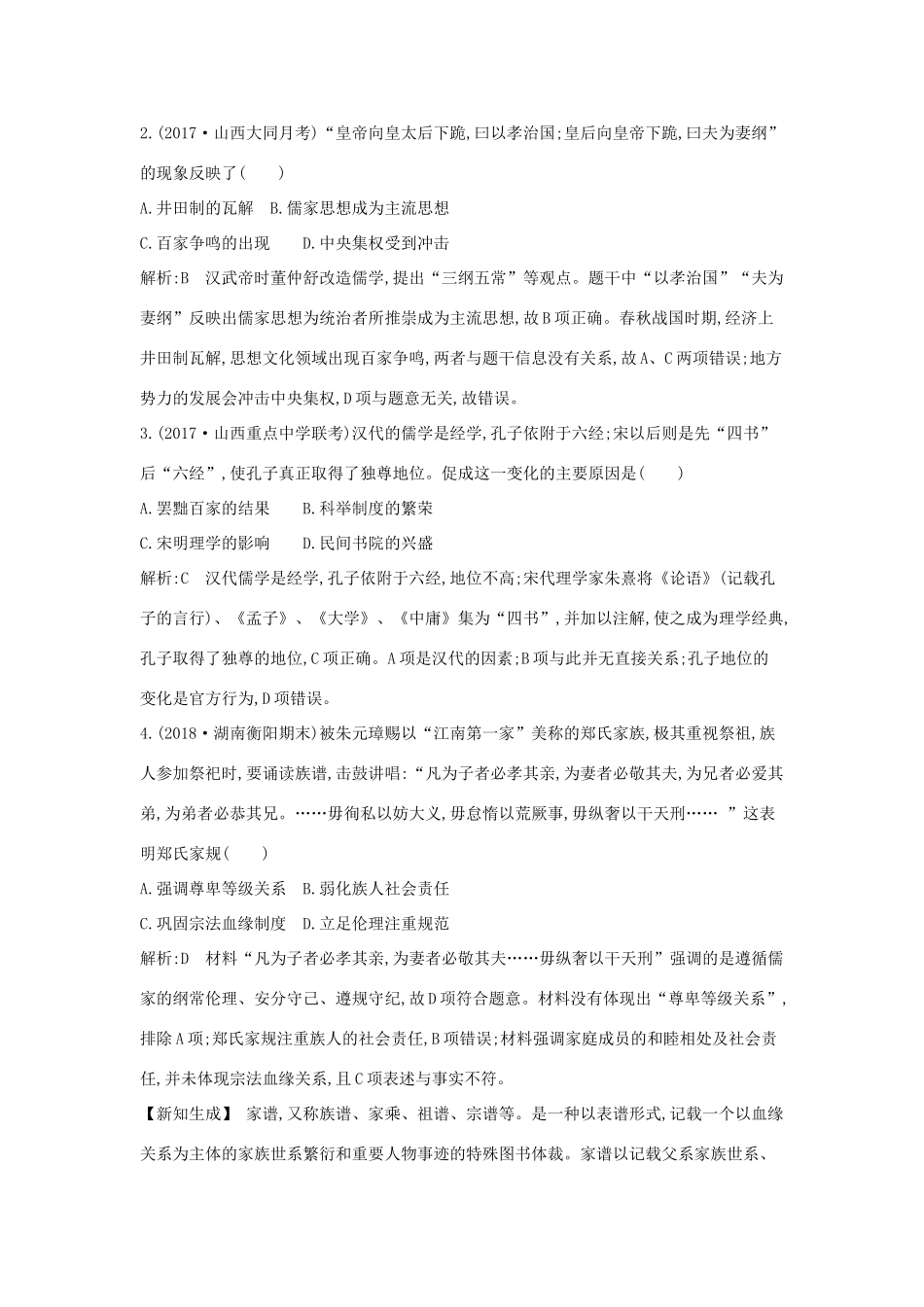 （通史版）高考历史一轮复习 第三单元 中国传统文化主流思想的演变和古代中国的科学技术与文学艺术检测试题-人教版高三全册历史试题_第2页