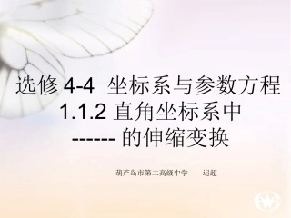 1.1.2平面上的伸缩变换
