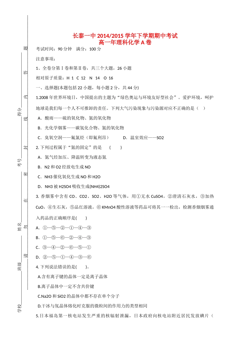 福建省长泰一中高一化学下学期期中试卷（A卷，实验班）-人教版高一全册化学试题_第1页