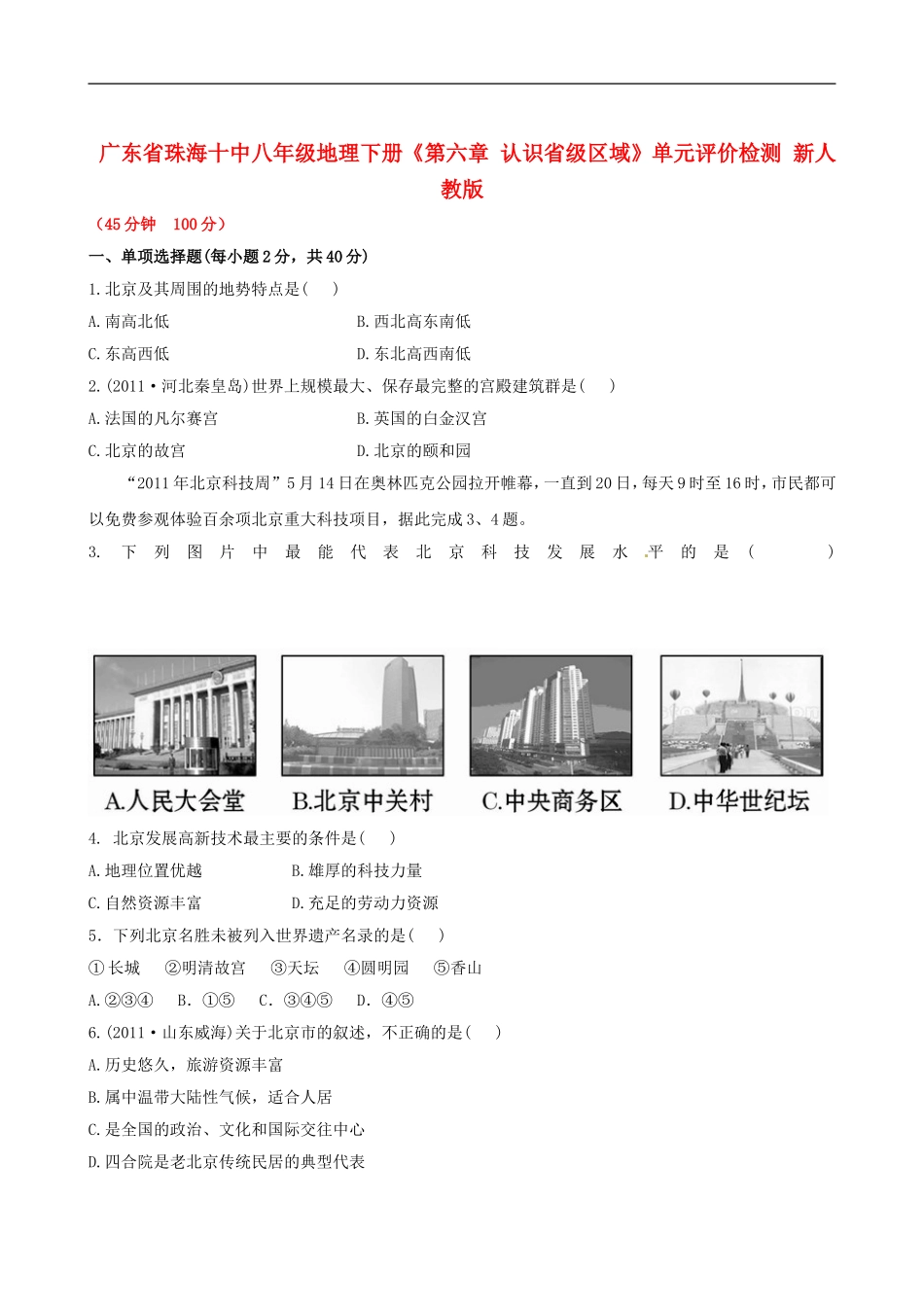 广东省珠海十中八年级地理下册《第六章-认识省级区域》单元评价检测-新人教版_第1页