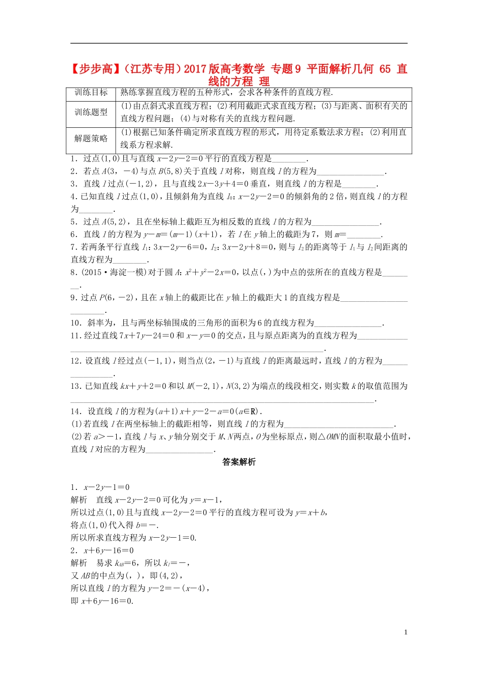 （江苏专用）高考数学 专题9 平面解析几何 65 直线的方程 理-人教版高三全册数学试题_第1页