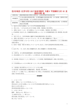 （江苏专用）高考数学 专题9 平面解析几何 65 直线的方程 理-人教版高三全册数学试题