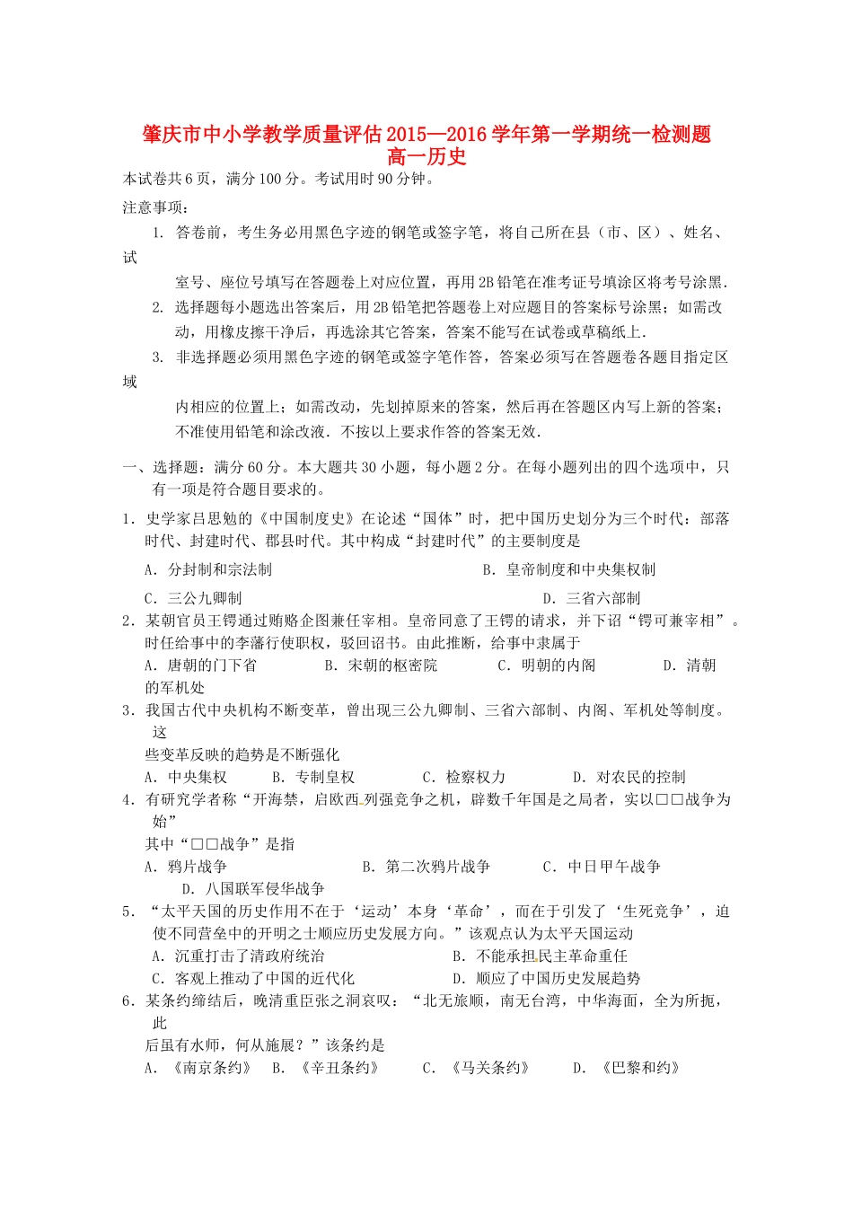 广东省肇庆市高一历史上学期期末考试试题-人教版高一全册历史试题_第1页