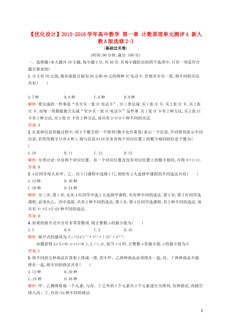 高中数学 第一章 计数原理单元测评A 新人教A版选修2-3-新人教A版高二选修2-3数学试题_第1页