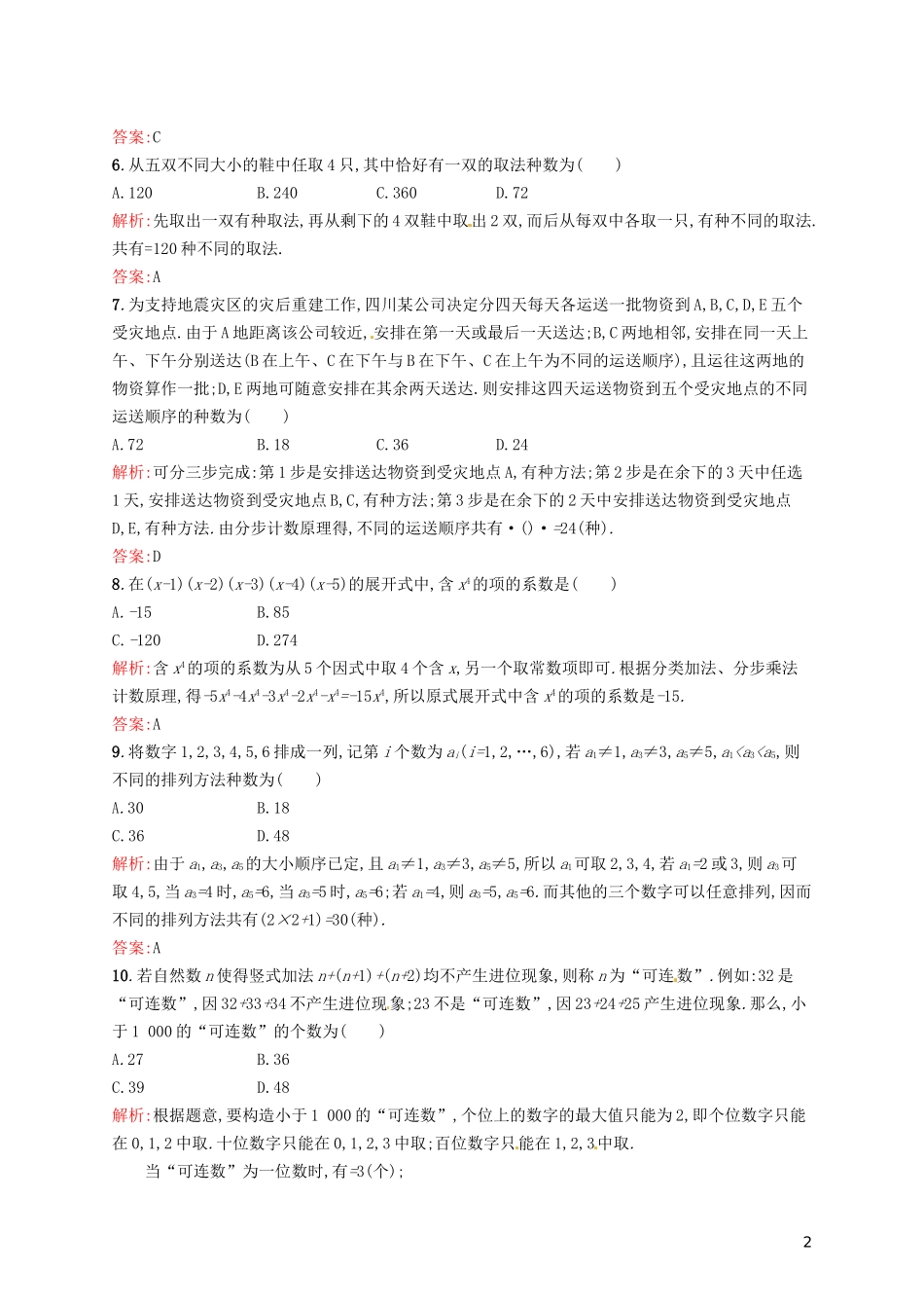 高中数学 第一章 计数原理单元测评A 新人教A版选修2-3-新人教A版高二选修2-3数学试题_第2页