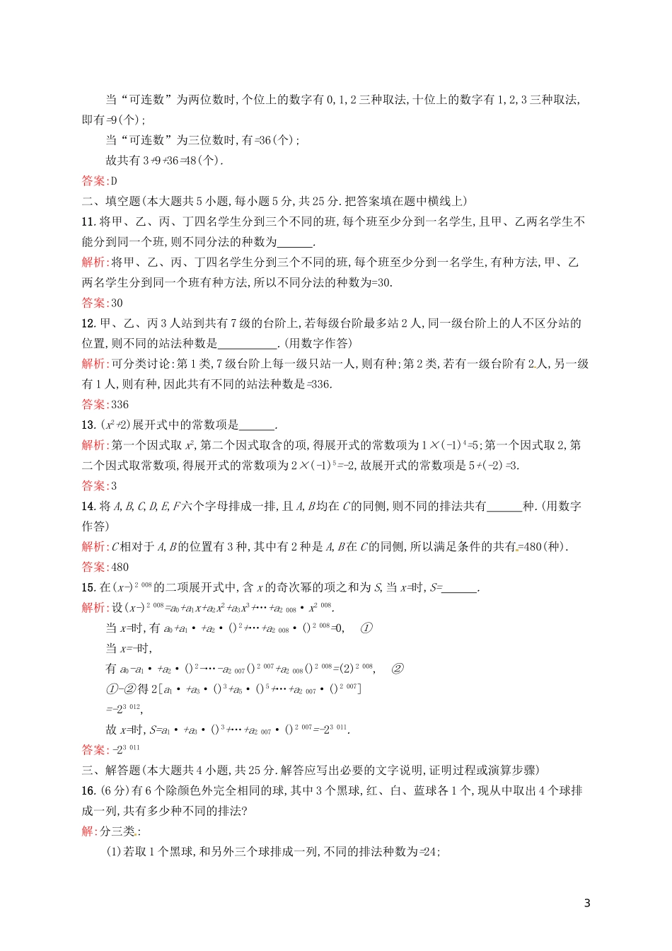 高中数学 第一章 计数原理单元测评A 新人教A版选修2-3-新人教A版高二选修2-3数学试题_第3页