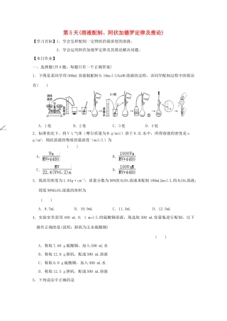 高一化学寒假作业 第5天（溶液配制、阿伏加德罗定律及推论）-人教版高一全册化学试题