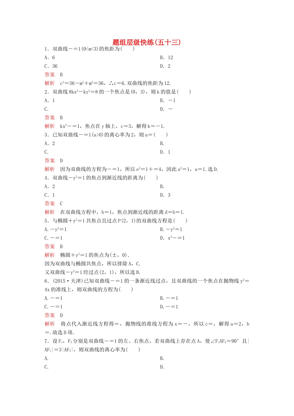（新课标）高考数学大一轮复习 第九章 解析几何题组53 理-人教版高三全册数学试题_第1页