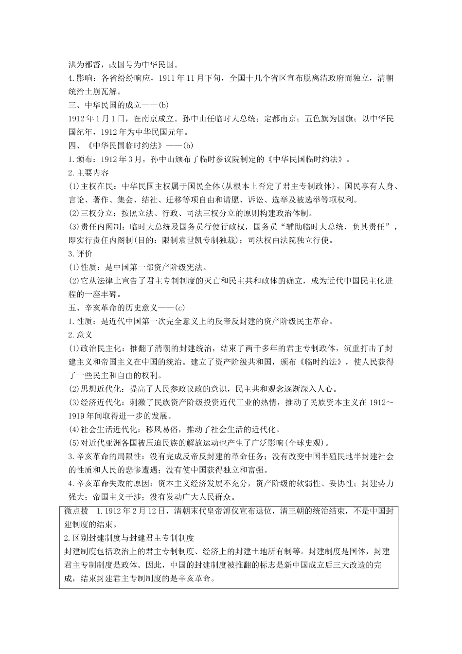 （浙江专用）高考历史二轮复习 阶段二 近代的中国与西方世界 专题九 近代中国的民主革命-人教版高三全册历史试题_第2页