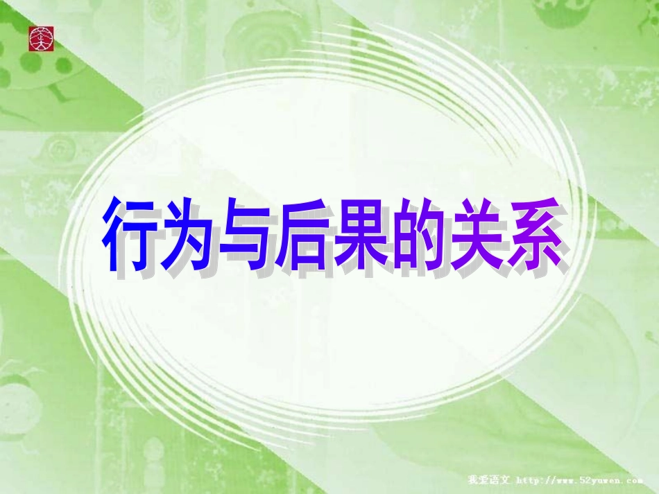 行为和后果的关系(上课用)_第1页