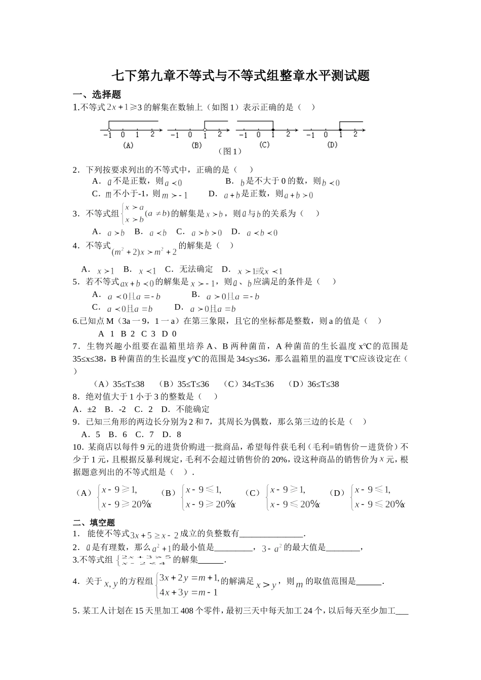 (试题1)《不等式与不等式组》综合测试_第1页