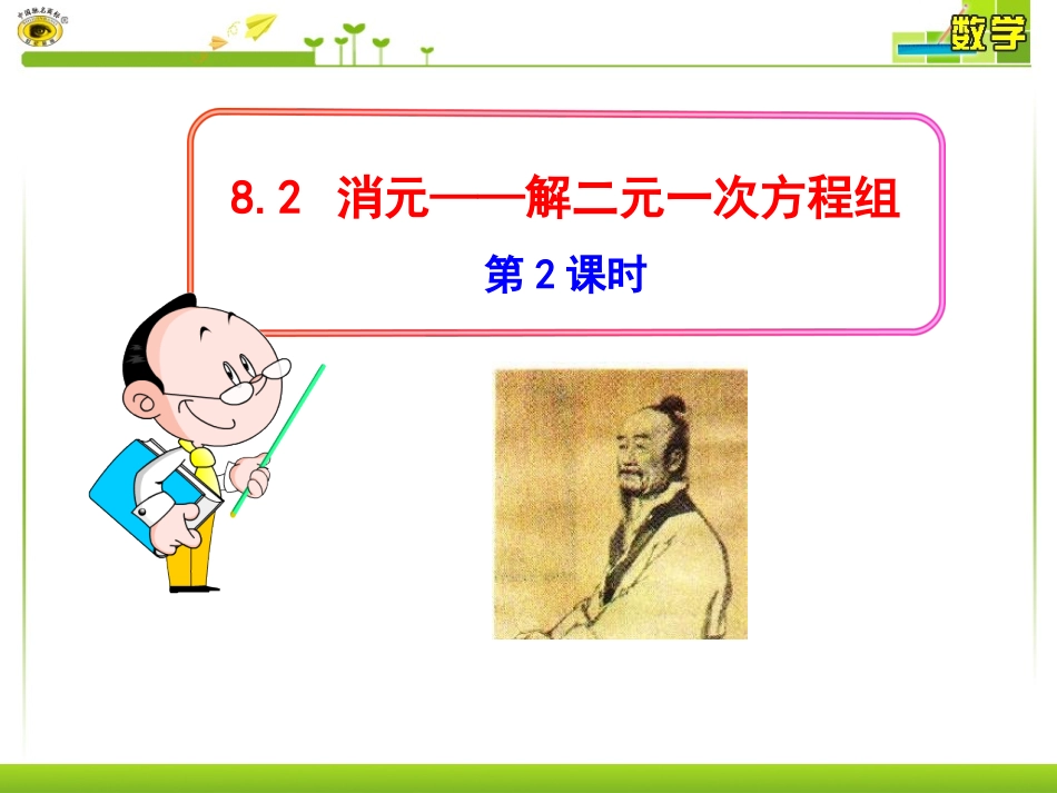 8.2-消元——解二元一次方程组-_第1页