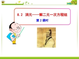 8.2-消元——解二元一次方程组-