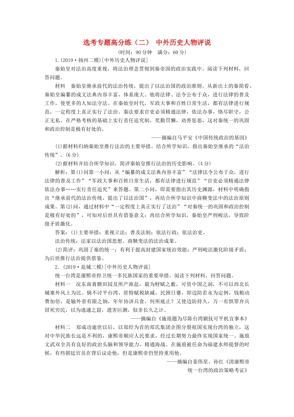 （江苏专版）高考历史二轮复习 选考专题高分练（二）中外历史人物评说-人教版高三全册历史试题_第1页