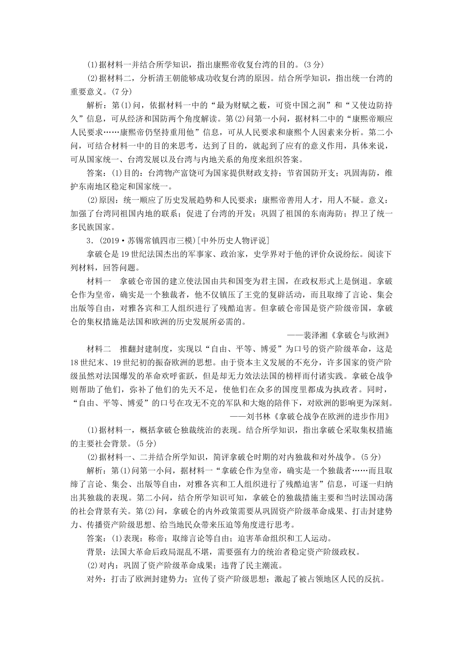 （江苏专版）高考历史二轮复习 选考专题高分练（二）中外历史人物评说-人教版高三全册历史试题_第2页