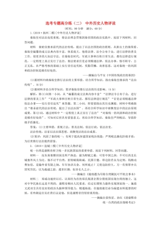 （江苏专版）高考历史二轮复习 选考专题高分练（二）中外历史人物评说-人教版高三全册历史试题