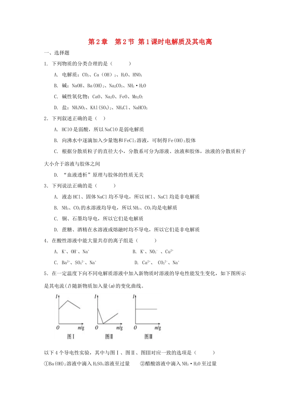 高中化学 第2章 元素与物质世界 第2节 电解质（第1课时）电解质及其电离测试题2 鲁科版必修1-鲁科版高一必修1化学试题_第1页