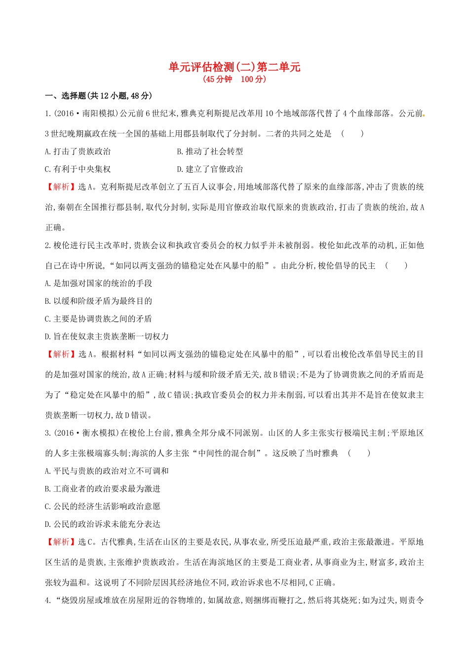 （通史版）高考历史一轮复习 第二单元 西方民主政治和社会主义制度的建立单元评估检测 新人教版-新人教版高三全册历史试题_第1页