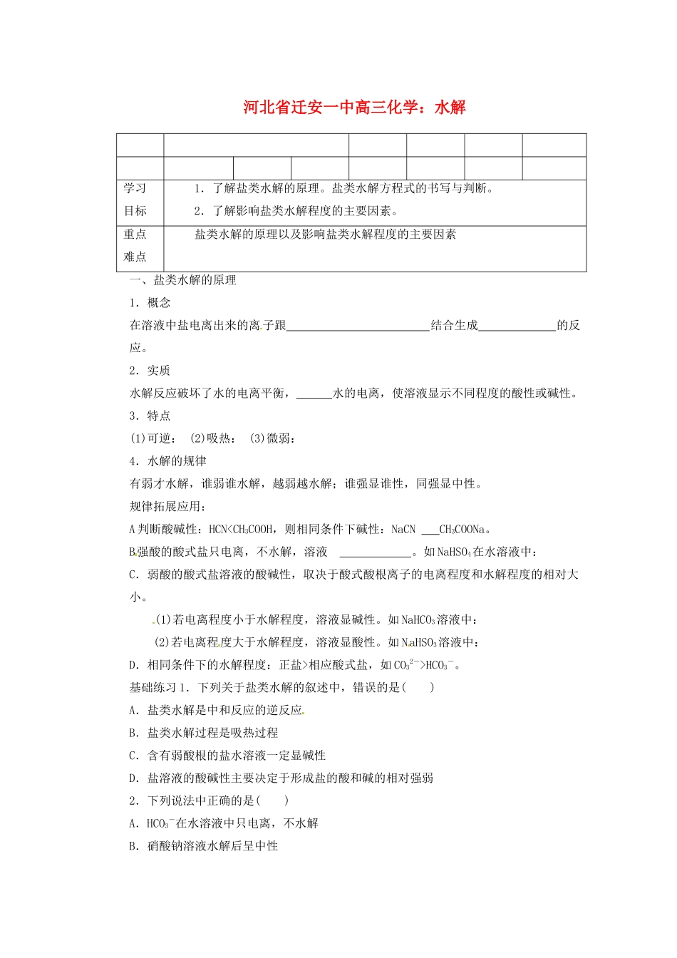 河北省迁安一中高三化学 水解练习_第1页