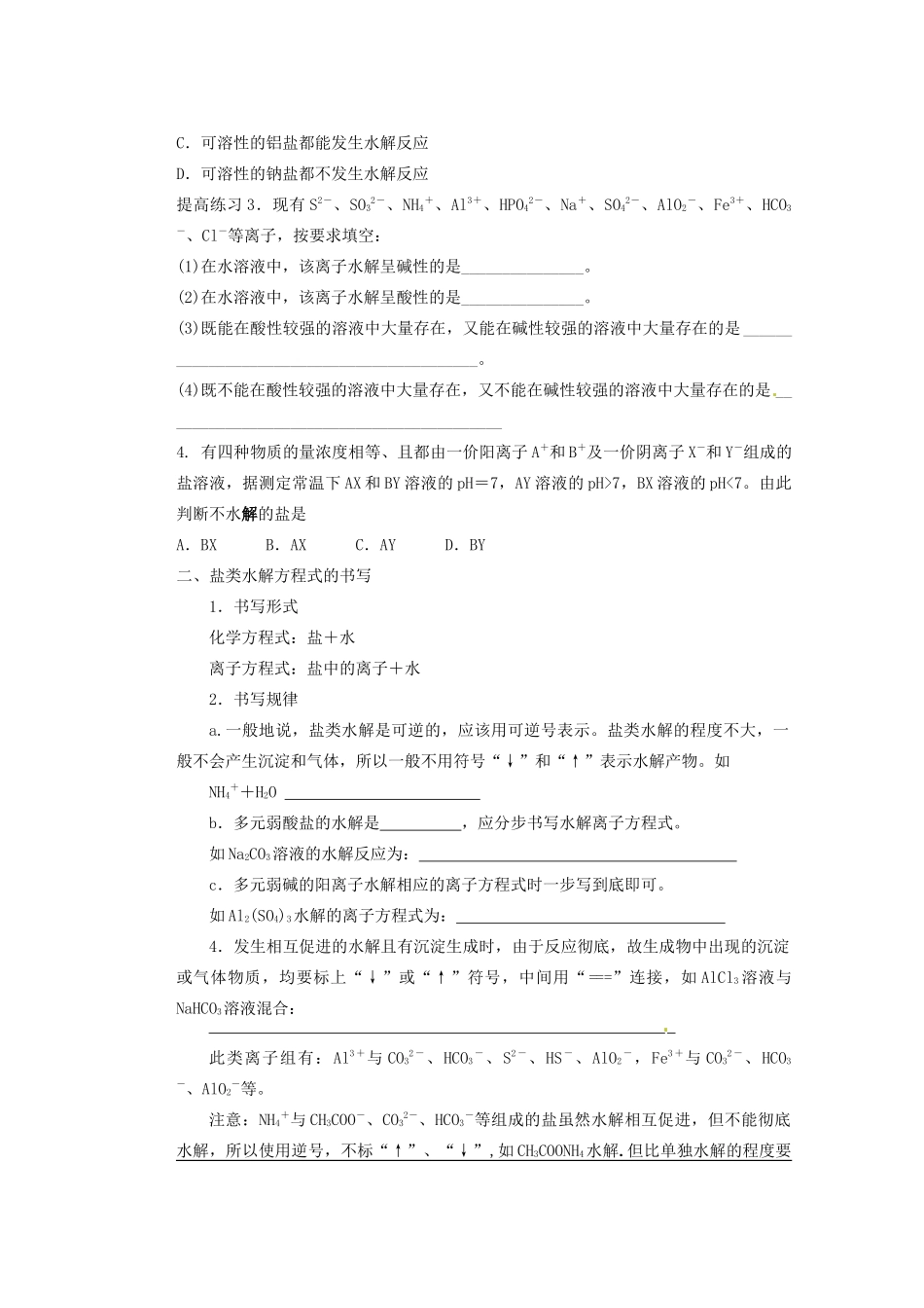 河北省迁安一中高三化学 水解练习_第2页