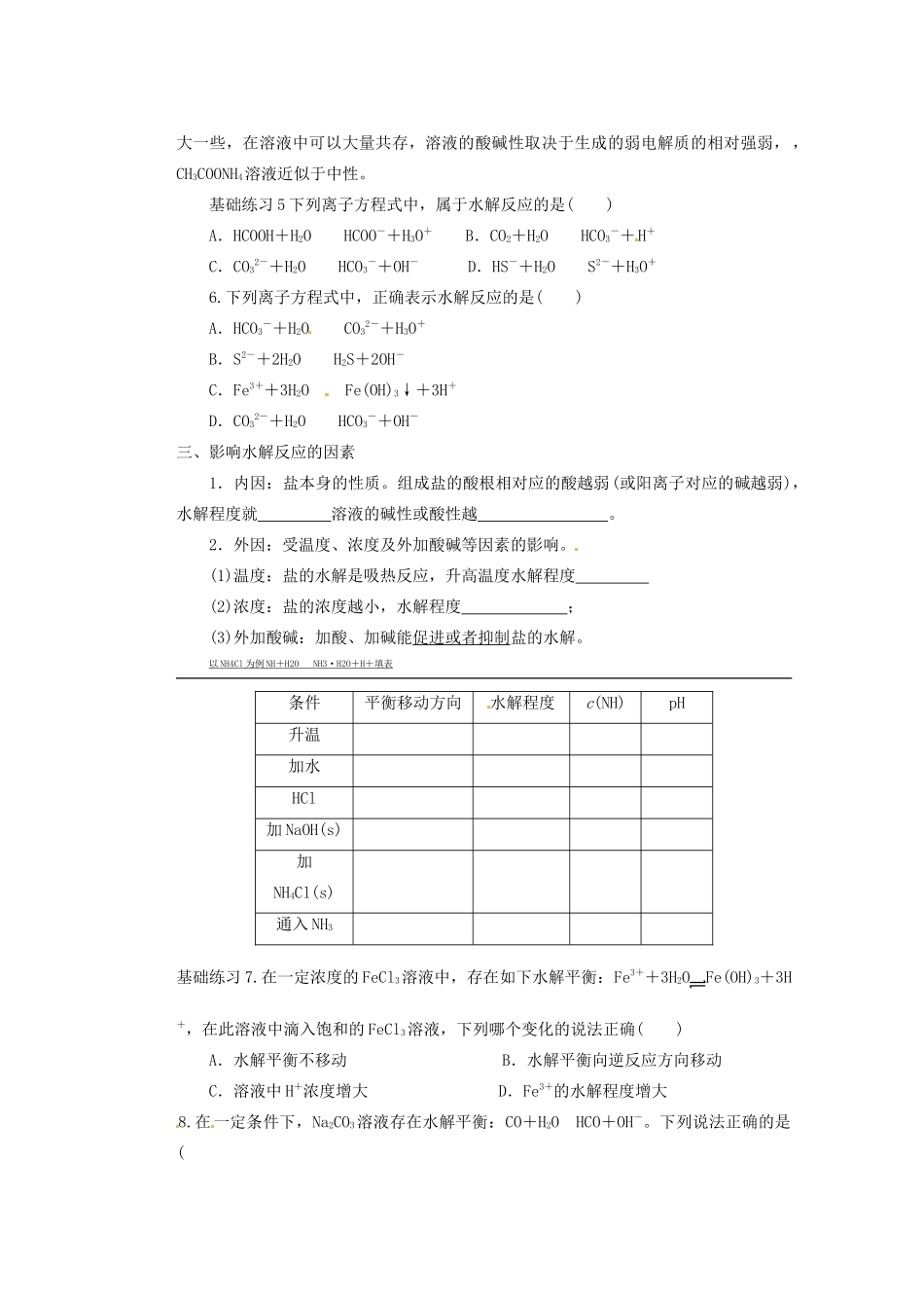 河北省迁安一中高三化学 水解练习_第3页