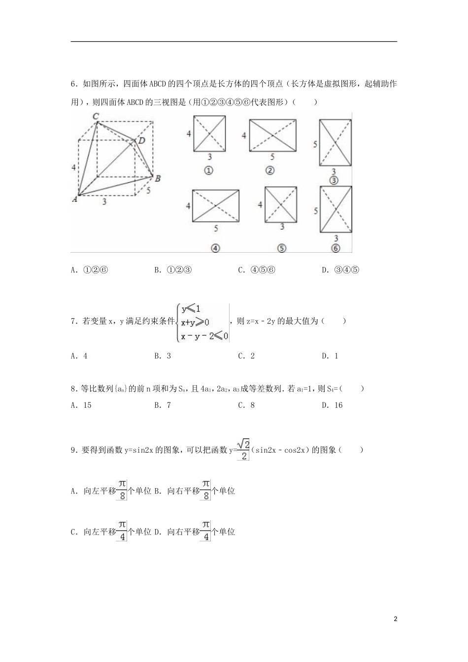 高二数学下学期第三次月考试卷 文（含解析）-人教版高二全册数学试题_第2页
